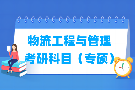 物流工程與管理考研科目有哪些（專碩）