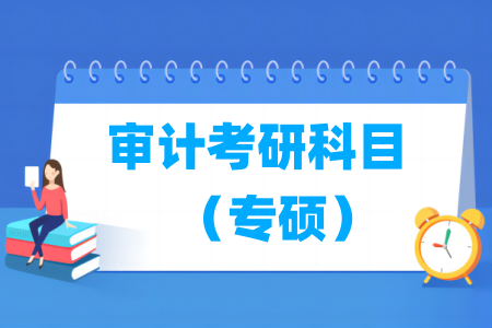 审计考研科目有哪些（专硕）