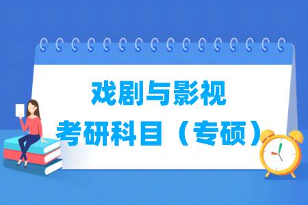 戏剧与影视考研科目有哪些（专硕）