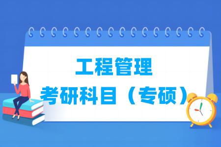 工程管理考研科目有哪些（專碩）