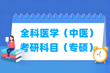 全科醫(yī)學(xué)（中醫(yī)）考研科目有哪些（專碩）