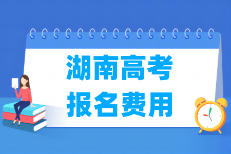 2025年湖南高考報名費用_一般多少錢