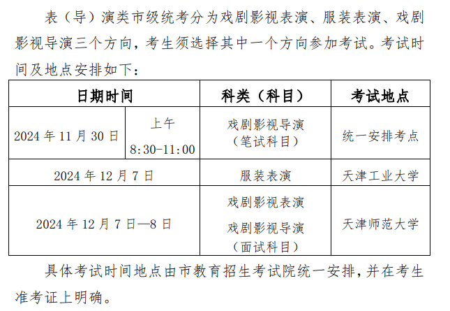 2025天津表（导）演统考时间及统考内容