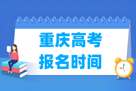 2025年重庆威尼斯注册送58报名时间和截止时间