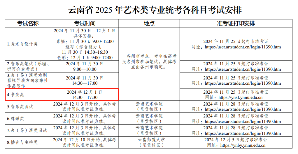 2025年云南书法统考时间及统考内容