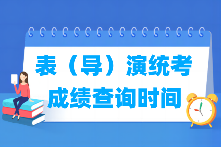 2025海南表（导）演统考成绩查询时间及查询入口