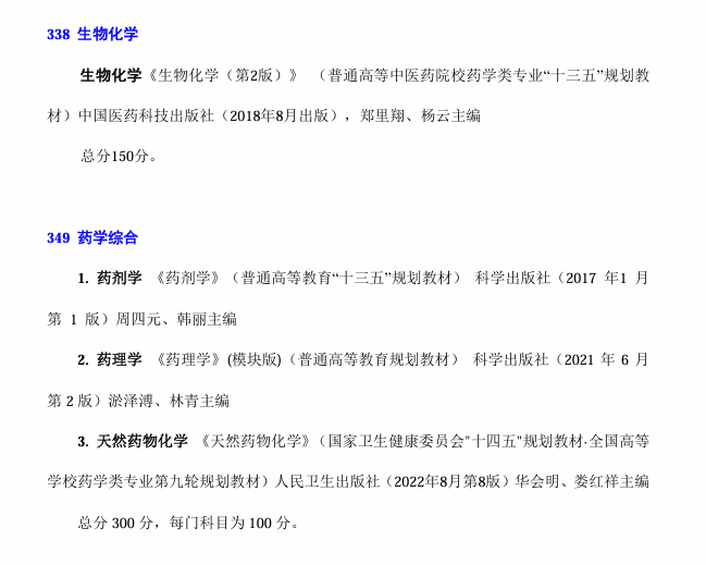 2025云南中医药大学考研参考书目