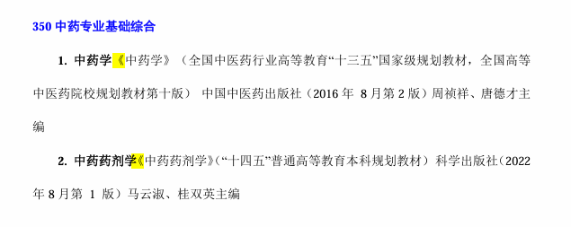 2025云南中医药大学考研参考书目