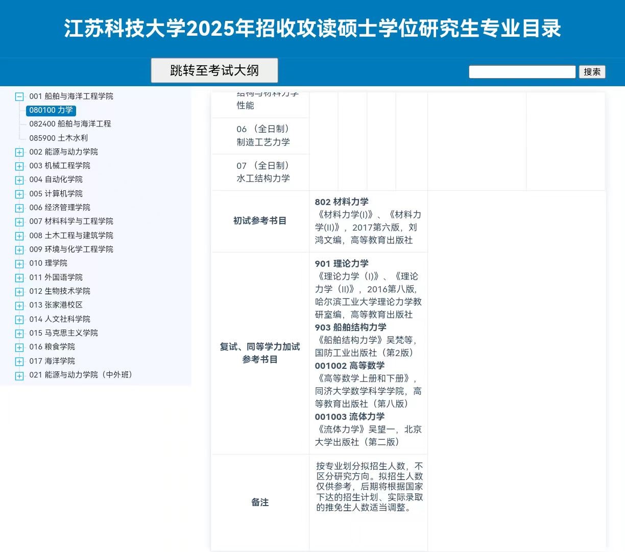 2025江苏科技大学考研参考书目