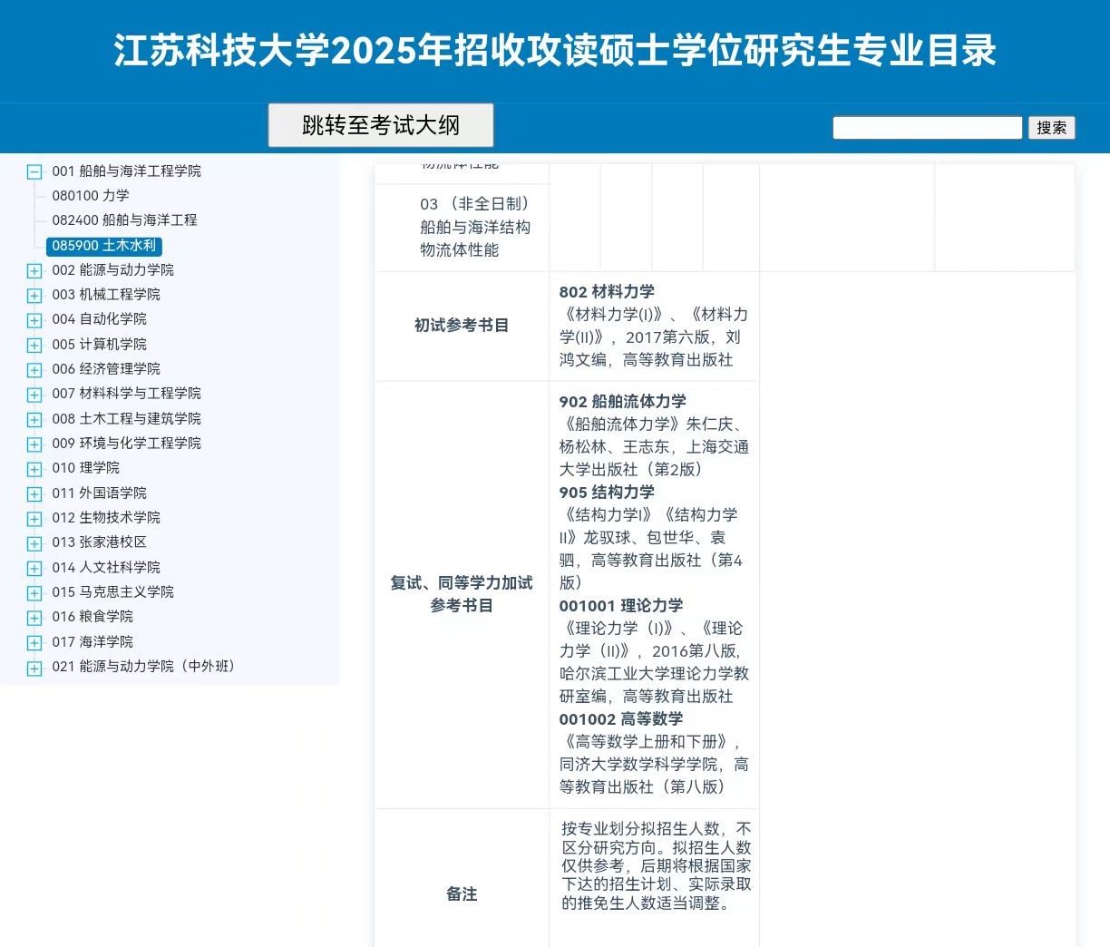 2025江苏科技大学考研参考书目