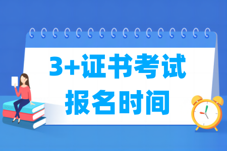 2025广东3+证书考试报名时间及报名入口