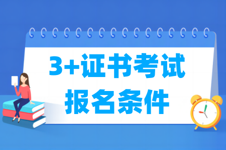 2025广东3+证书考试报名条件