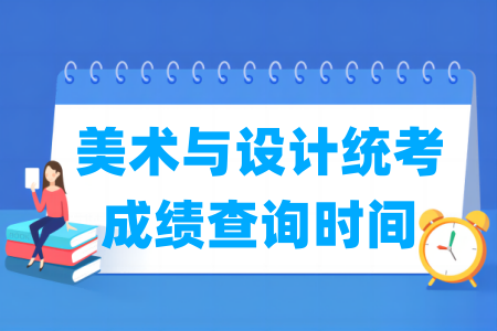 2025甘肃美术与设计统考成绩查询时间及查询入口