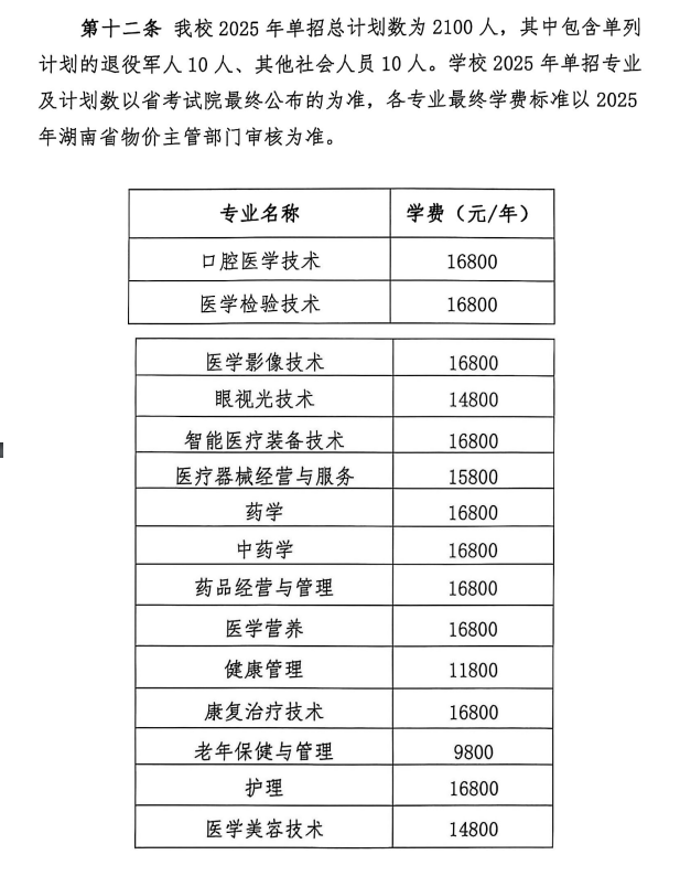 2025长沙医药健康职业学院高职单招学费多少钱一年-各专业收费标准