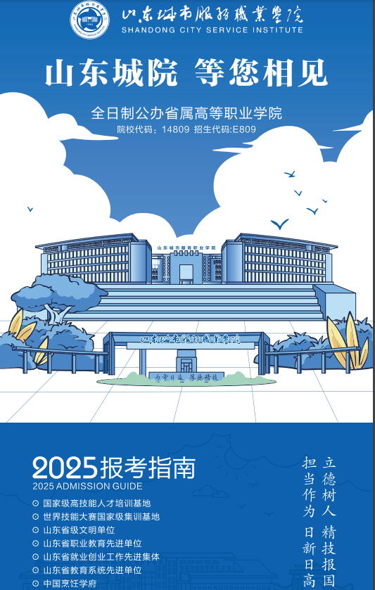 2025年山东城市服务职业学院高职单独招生和综合评价招生简章