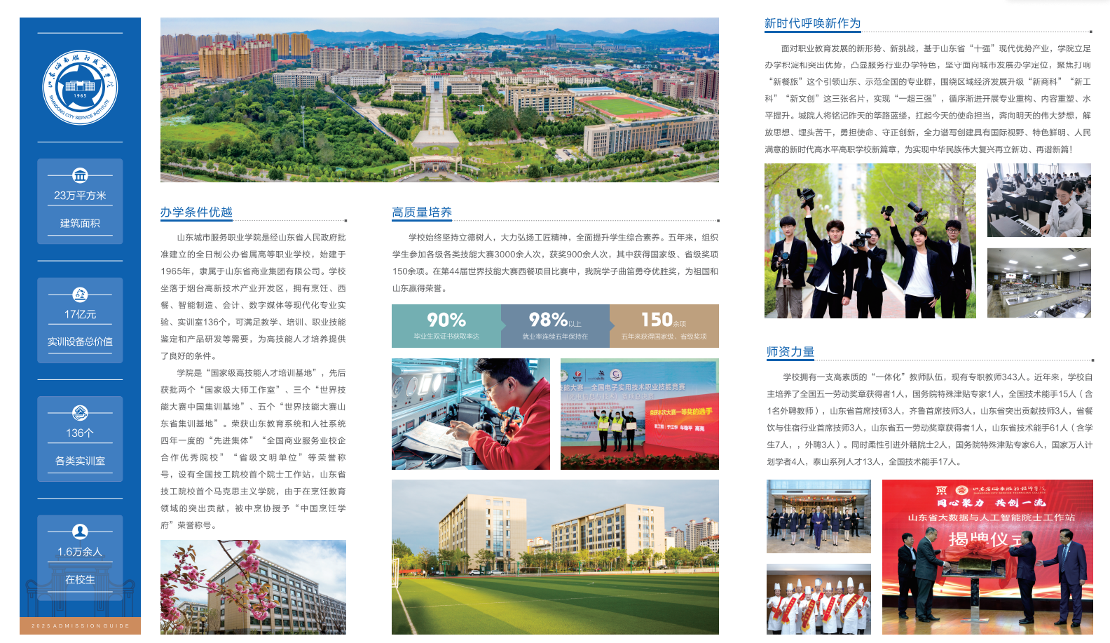 2025年山东城市服务职业学院高职单独招生和综合评价招生简章