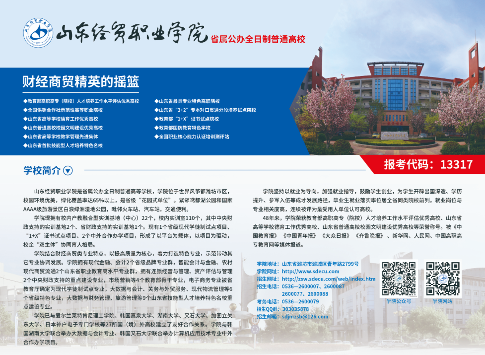 2025年山东经贸职业学院单独招生和综合评价招生简章