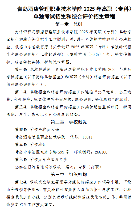 2025年青岛酒店管理职业技术学院高职单独招生和综合评价招生章程