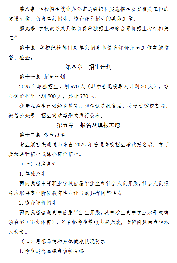 2025年青岛酒店管理职业技术学院高职单独招生和综合评价招生章程