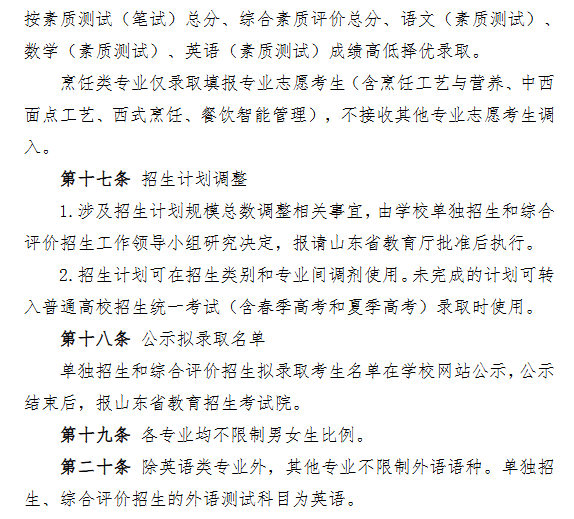 2025年青岛酒店管理职业技术学院高职单独招生和综合评价招生计划