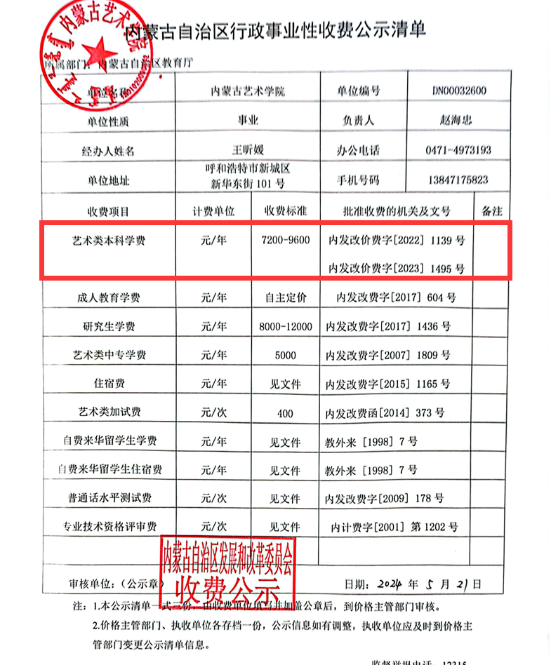内蒙古艺术学院学费多少钱一年-各专业收费标准
