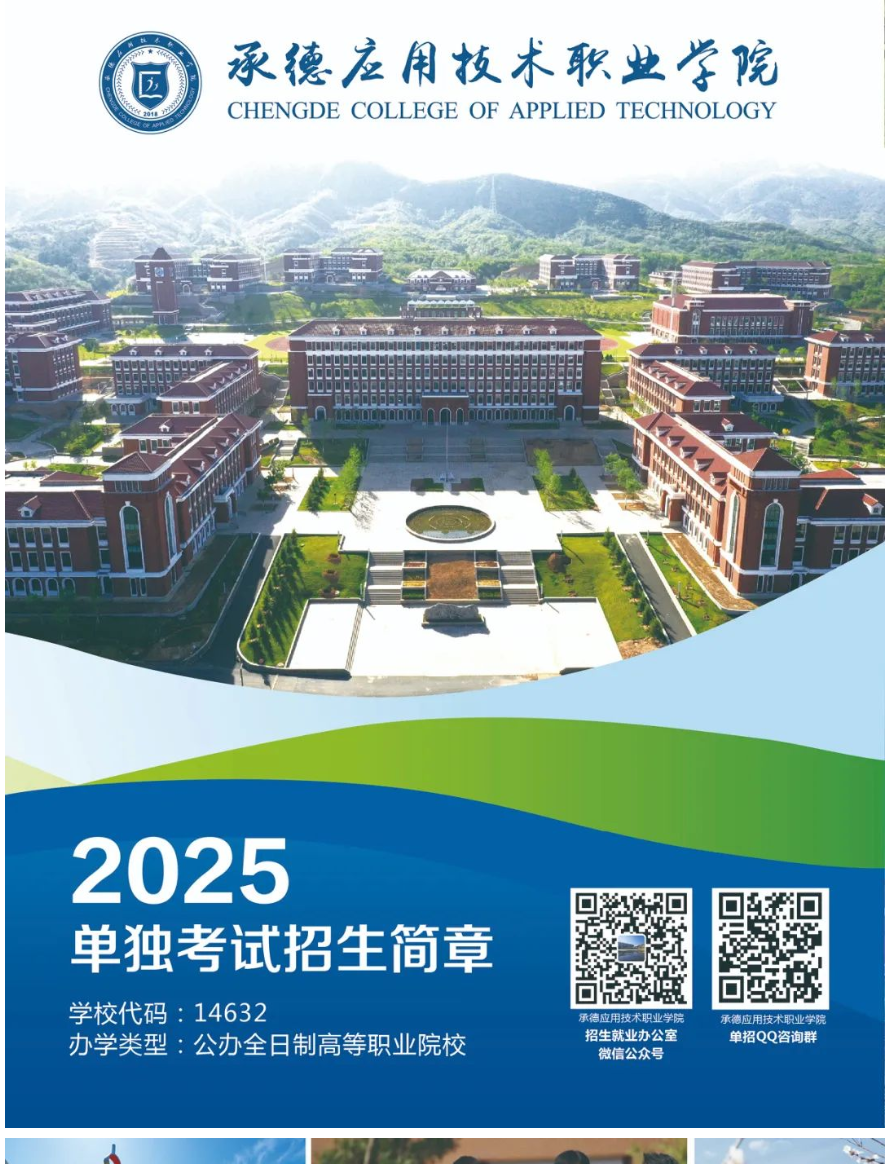 2025年承德应用技术职业学院单招简章