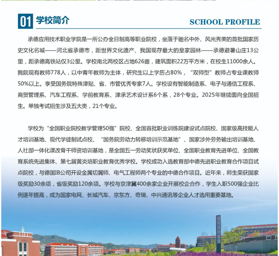 2025年承德应用技术职业学院单招简章