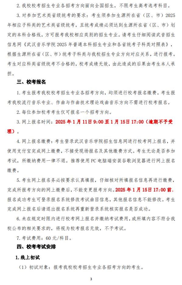 2025年武汉音乐学院艺术类招生简章