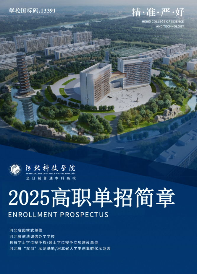 2025年河北科技学院单招简章