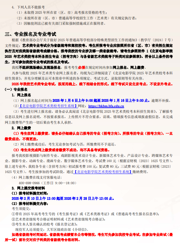 2025年北京电影学院艺术类招生简章（校考）