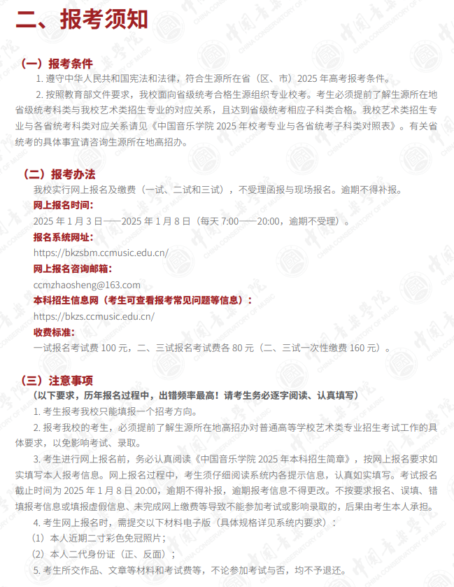 2025年中国音乐学院艺术类招生简章