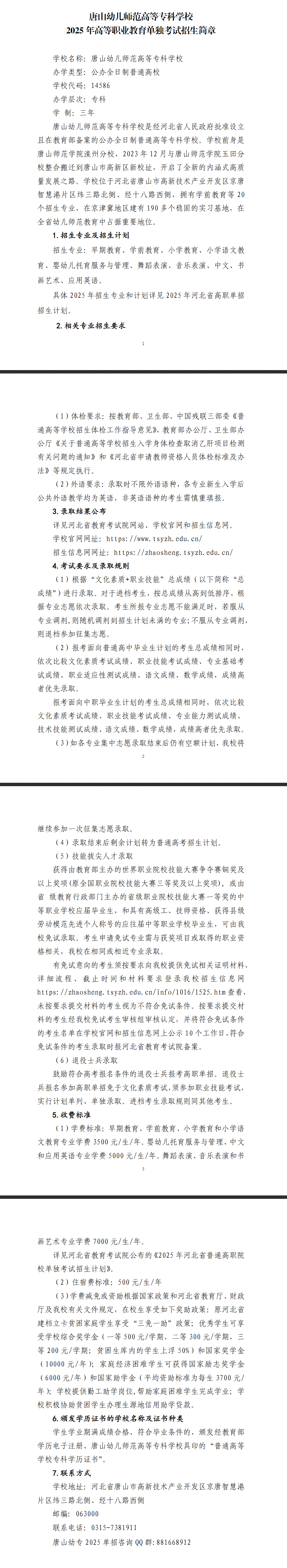 2025年唐山幼儿师范高等专科学校单招简章