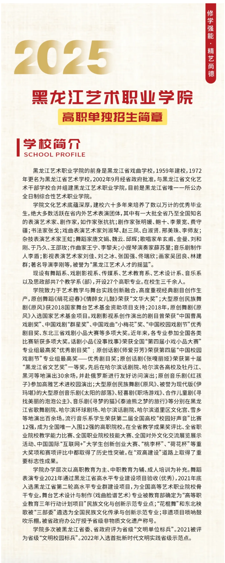 2025年黑龙江艺术职业学院单招简章