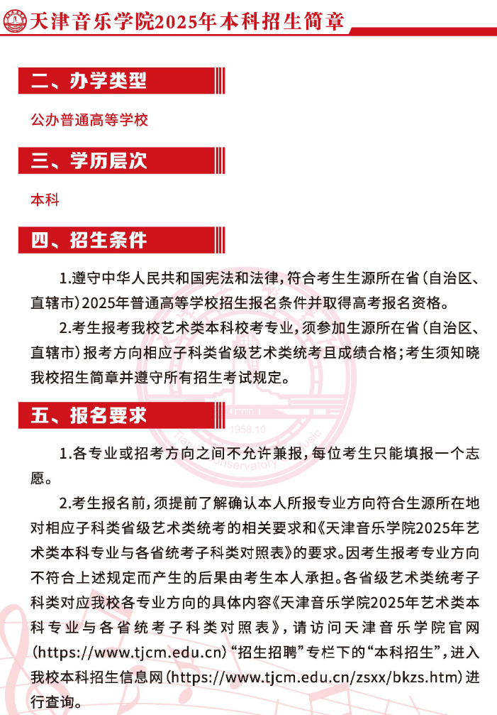 2025年天津音乐学院艺术类招生简章