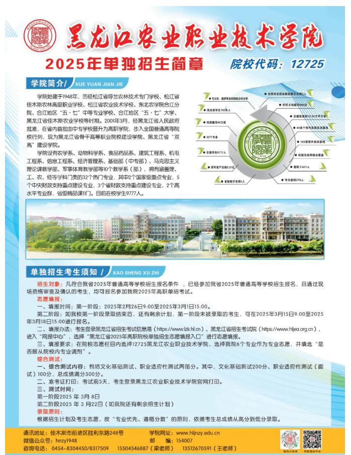 2025年黑龙江农业职业技术学院单招简章