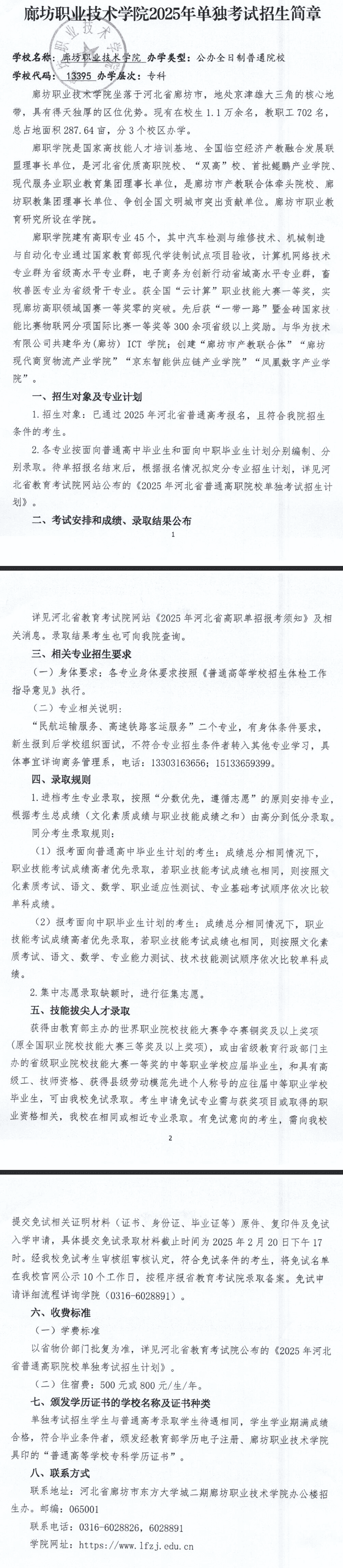 2025年廊坊职业技术学院单招简章