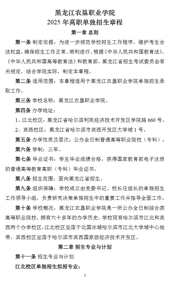 2025年黑龙江农垦职业学院单招章程