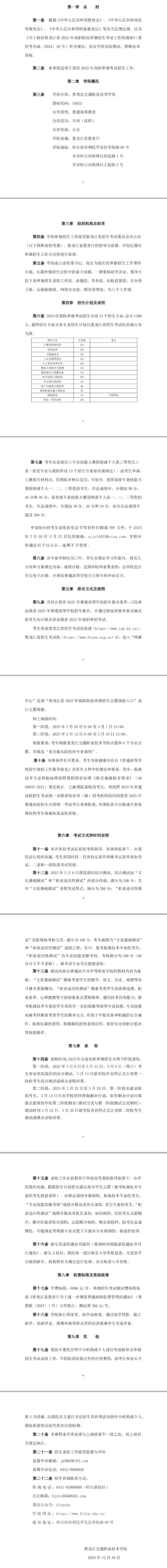 2025年黑龙江交通职业技术学院单招章程