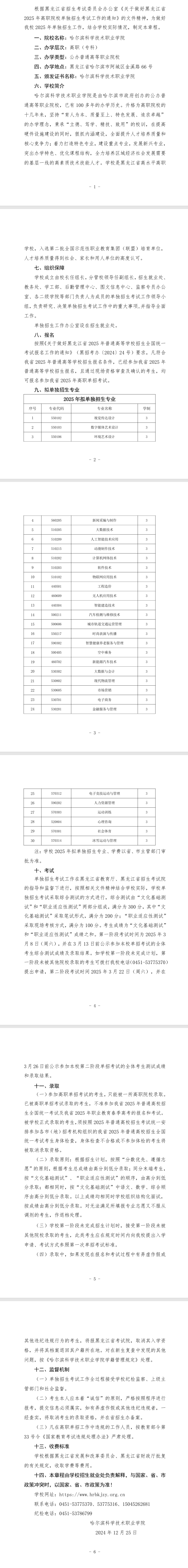 2025年哈尔滨科学技术职业学院单招章程