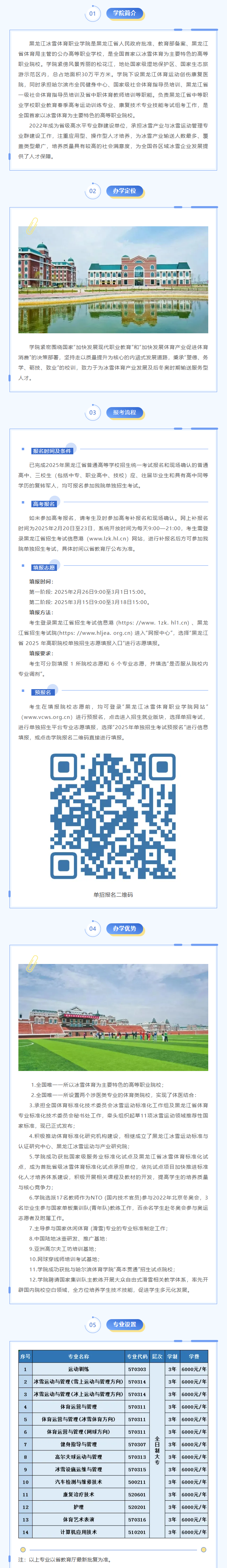 2025年黑龙江冰雪体育职业学院单招简章