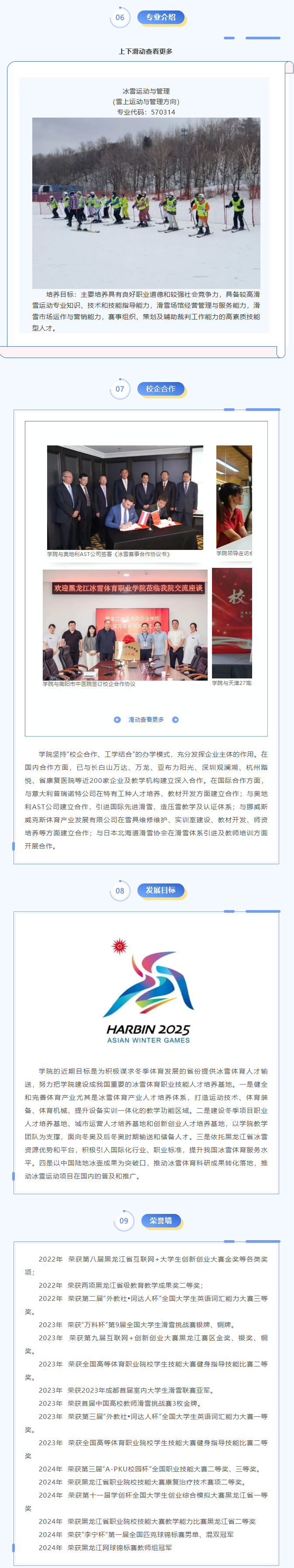2025年黑龙江冰雪体育职业学院单招简章