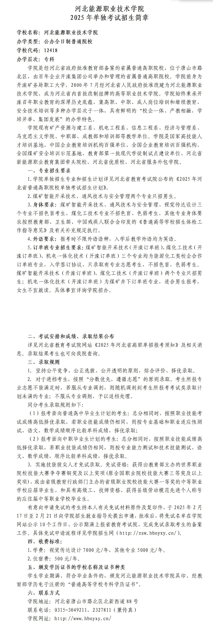 2025年河北能源职业技术学院单招简章