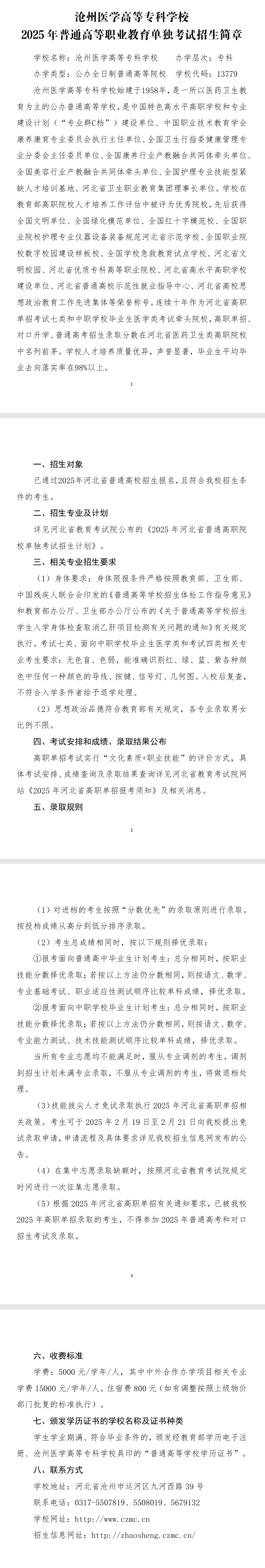 2025沧州医学高等专科学校单招简章