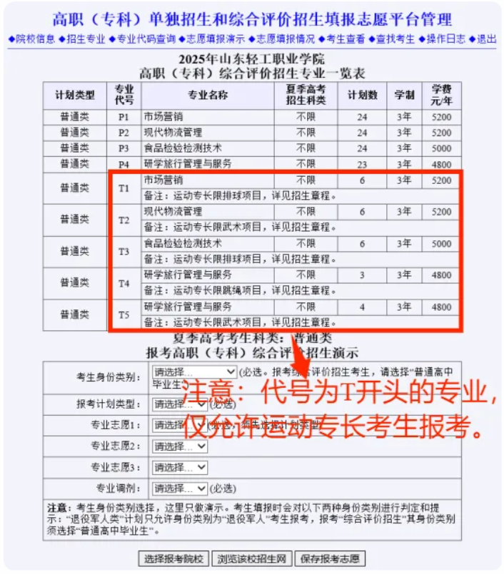 2025山東輕工職業(yè)學(xué)院高職單獨(dú)招生和綜合評(píng)價(jià)招生學(xué)費(fèi)多少錢一年-各專業(yè)收費(fèi)標(biāo)準(zhǔn)