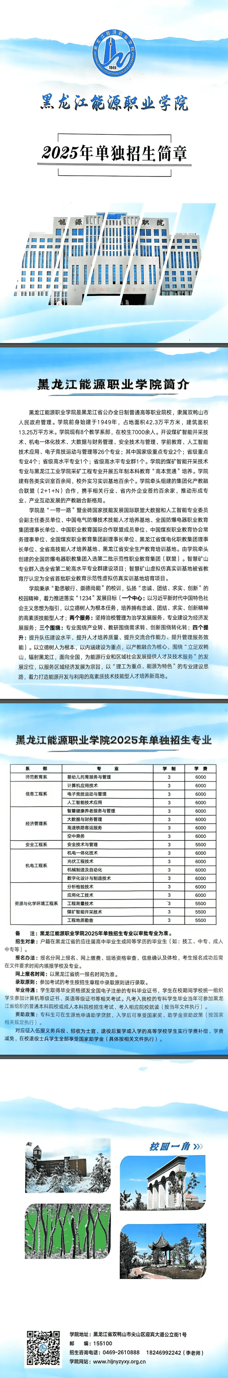 2025年黑龙江能源职业学院单招简章