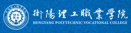2025衡阳理工职业学院高职单招计划
