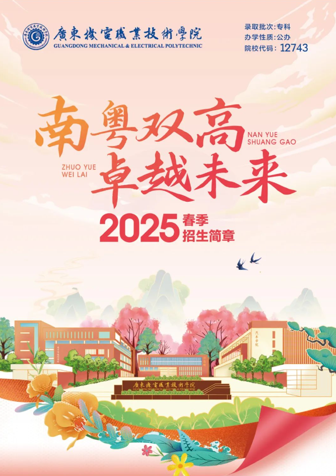 2025年广东机电职业技术学院春季高考招生简章