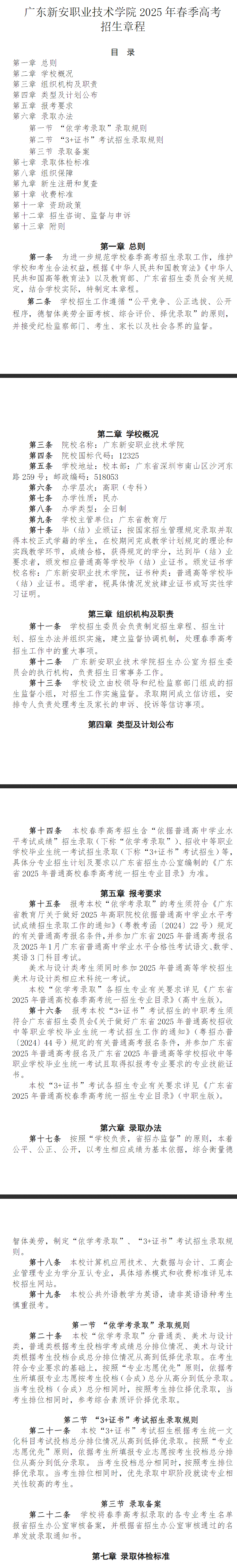2025年广东新安职业技术学院春季高考招生章程