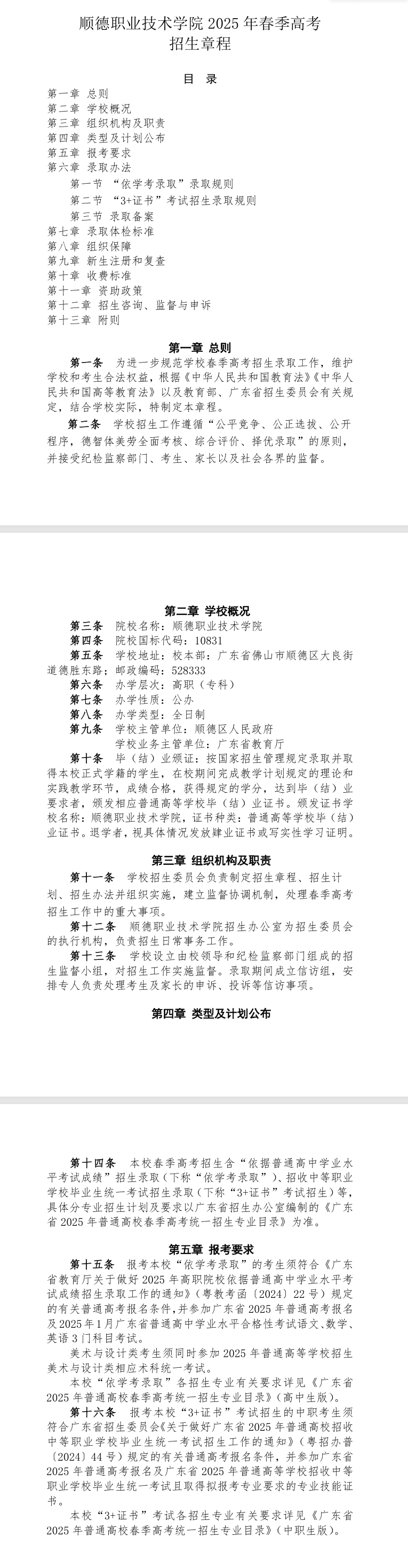 2025年顺德职业技术学院春季高考招生章程