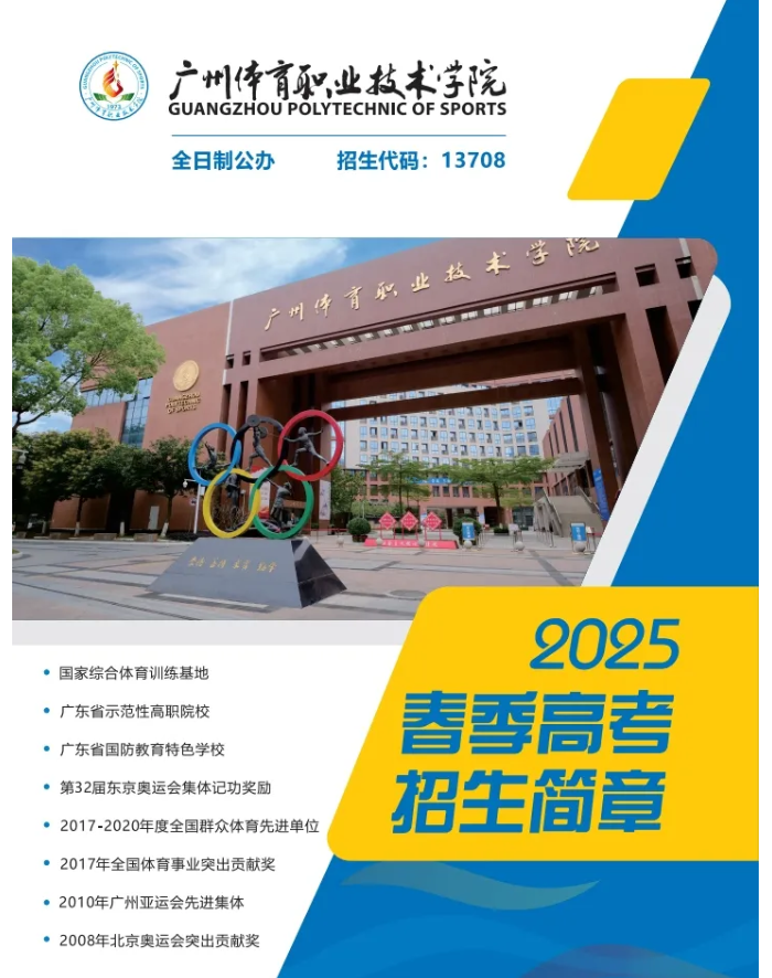 2025年广州体育职业技术学院春季高考招生简章